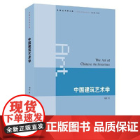中国建筑艺术学 刘托 著 三联书店店