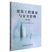 [N]建筑工程质量与安全管理(第4版)-9787576307573