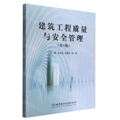 [N]建筑工程质量与安全管理(第4版)-9787576307573