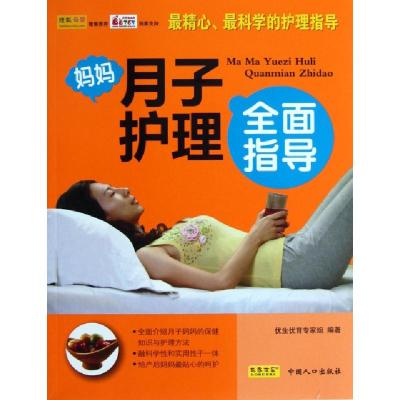 正版新书]妈妈月子护理全面指导马晓珊9787510113772