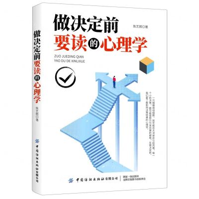 [N]做决定前要读的心理学-9787518082841