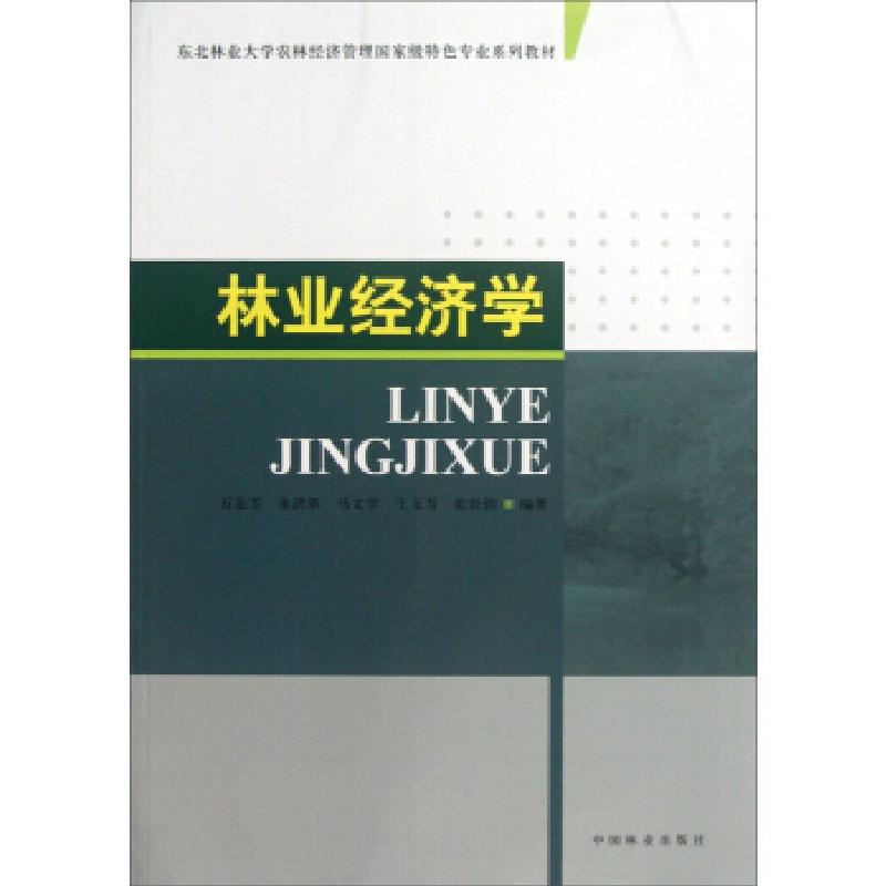 正版新书]林业经济学万志芳9787503869655