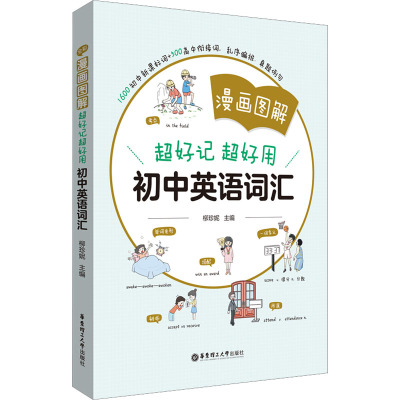 漫画图解——超好记超好用初中英语词汇