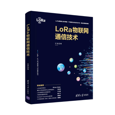 醉染图书LoRa物联网通信技术9787302580843