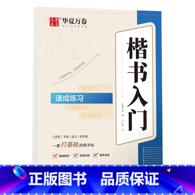 [正版]卢中南楷书入门速成练习练字帖 成人基础训练硬笔字帖学生成人正楷楷体练习钢笔书法练字本