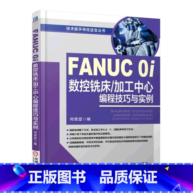[正版]FANUC 0i数控铣床/加工中心编程技巧与实例fanuc数控系统编程书籍机床与编程教程入门零基础自学 车床加