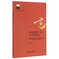 正版新书]资本影响下的中国传媒业/京师影视学术书系张洪忠97873