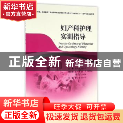 正版 妇产科护理 赵风霞,徐小萍主编 浙江大学出版社 9787308158