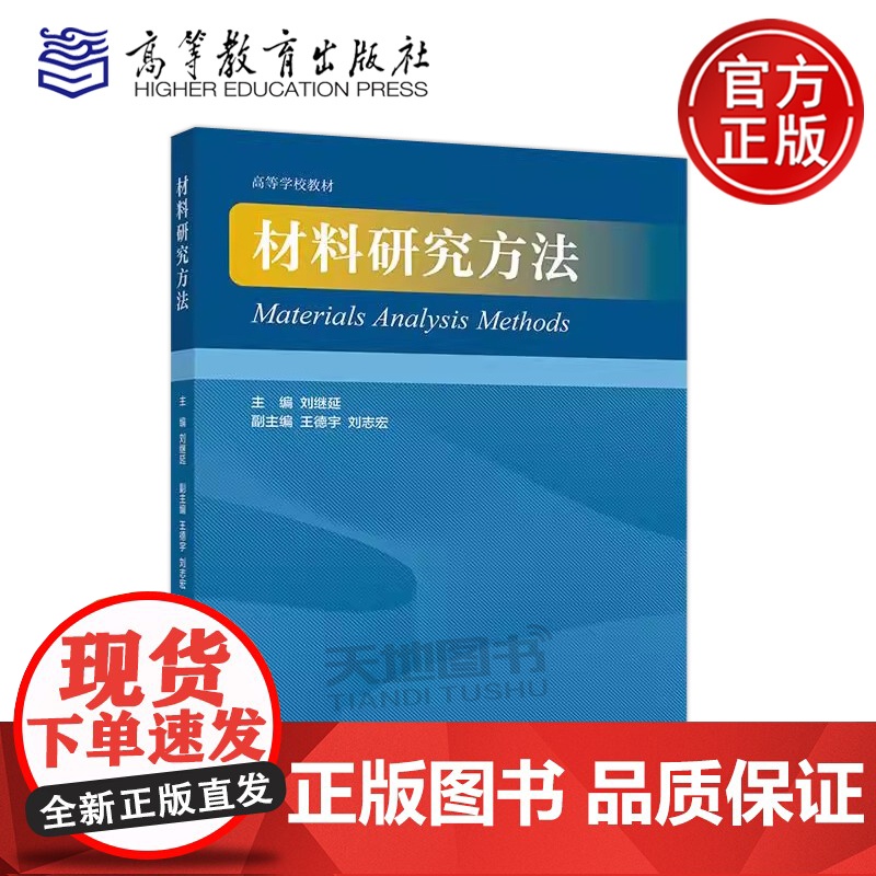 正版 材料研究方法 刘继延 王德宇 刘志宏 高等学校培养光电化学材料专业研究生的教材之一 高等教育出版社