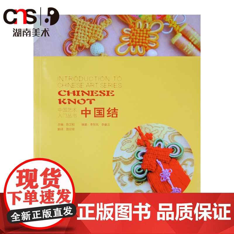 正版 中国艺术入门丛书 中国结 民间手工书籍包含工具包 中国结自学 湖南美术出版社