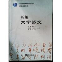 正版新书]新编大学语文顾庆文9787307107137