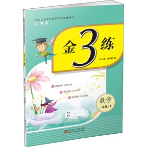 醉染图书金3练 数学 3年级/上 江苏版9787564176853