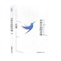 正版新书]孕育自由的灵魂应童9787512657465