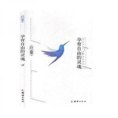 正版新书]孕育自由的灵魂应童9787512657465