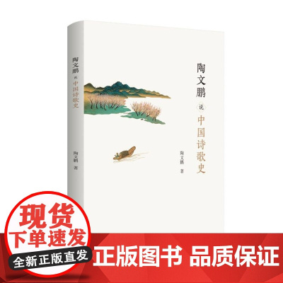 陶文鹏说中国诗歌史