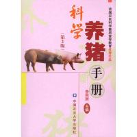 [M]科学养猪手册(第2版)-9787565501517