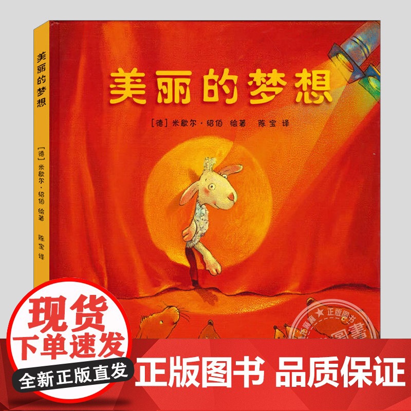 美丽的梦想(正版硬壳精装)米歇尔绍伯梦想主题翻翻儿童绘本3三-4-5到6岁以上幼儿园大中小班宝宝孩子早教阅读睡前启蒙故事