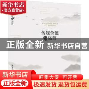 正版 传媒价值与运营 王树柏 清华大学出版社 9787302524601 书