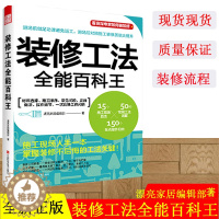 [醉染正版]装修工法全能百科王 装修选材与施工全程解码 294页 装修施工家装书籍 设计师 业主 监理 现场管理 参考书