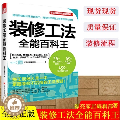 [醉染正版]装修工法全能百科王 装修选材与施工全程解码 294页 装修施工家装书籍 设计师 业主 监理 现场管理 参考书