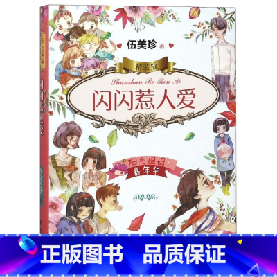 闪闪惹人爱[精装版] [正版]阳光姐姐嘉年华系列全套 未完成的电影含三色堇一直在思念 闪闪惹人爱 在你鼻尖跳舞 拥抱幸福