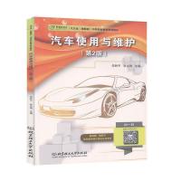 正版新书]汽车使用与维护不详9787568278577