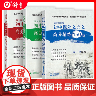 语文周计划初中文言文课外高分精练150篇六七年级初一初二初中八九年级强化训练中考通用小古文同步教材复习资料上海教育出版社