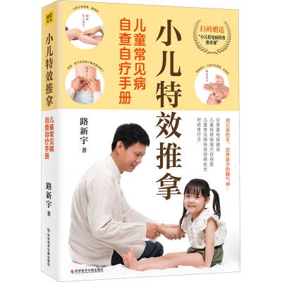 醉染图书小儿推拿 儿童常见病自查自疗手册9787518989058