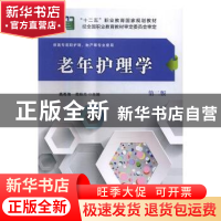 正版 老年护理学 高希海,苑秋兰主编 科学出版社 9787030508973