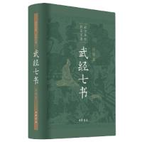 正版新书]武经七书(插图版)(精)骈宇骞9787101147193
