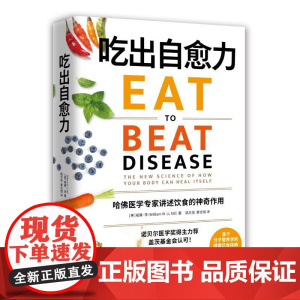 吃出自愈力 威廉•李著纽约时报书诺贝尔医学奖得主分子营养学每日健康饮食指南抗病抗癌抗衰老改善亚健康保健医学
