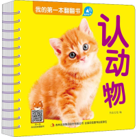 [M]我的第一本翻翻书 认动物-9787558166631