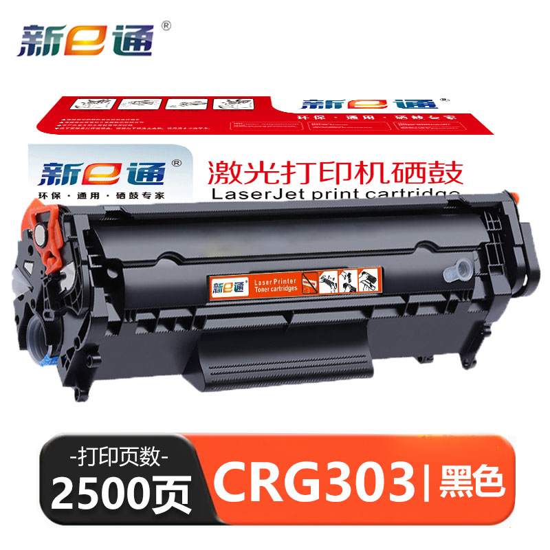 新e通 硒鼓CRG303 支