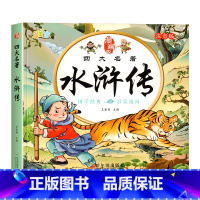 [彩绘注音]水浒传 [正版]儿童版四大名着连环图画全套4册注音版小学生漫画版西游记水浒传三国演义红楼梦漫画绘本书一二三年