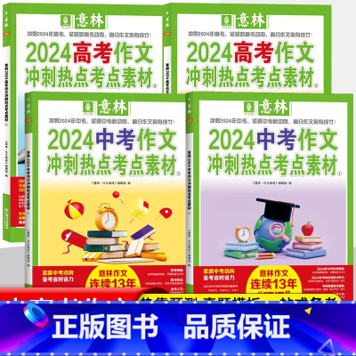 [全2册]2024高考作文冲刺热点考点素材①+② 无规格 [正版]意林2024新版中高考作文冲刺热点考点素材①②全2册备