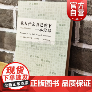 我为什么自己的书一本没写 乌力波文学经典法国黑色幽默文学大奖获奖作品马塞尔贝纳布外国小说文学协作 上海文艺出版社