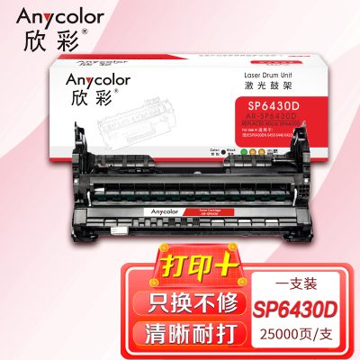 欣彩 SP6430D鼓架 AR-SP6430D 适用理光Aficio SP6430DN 6450 6440 6420