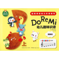[M]Do Re Mi 幼儿趣味识谱 上-9787540493172