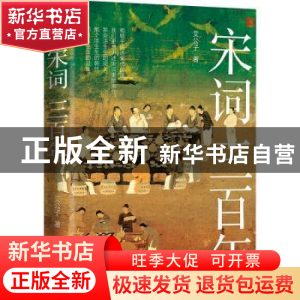 正版 宋词三百年(精) 艾公子著 台海出版社 9787516832684 书籍