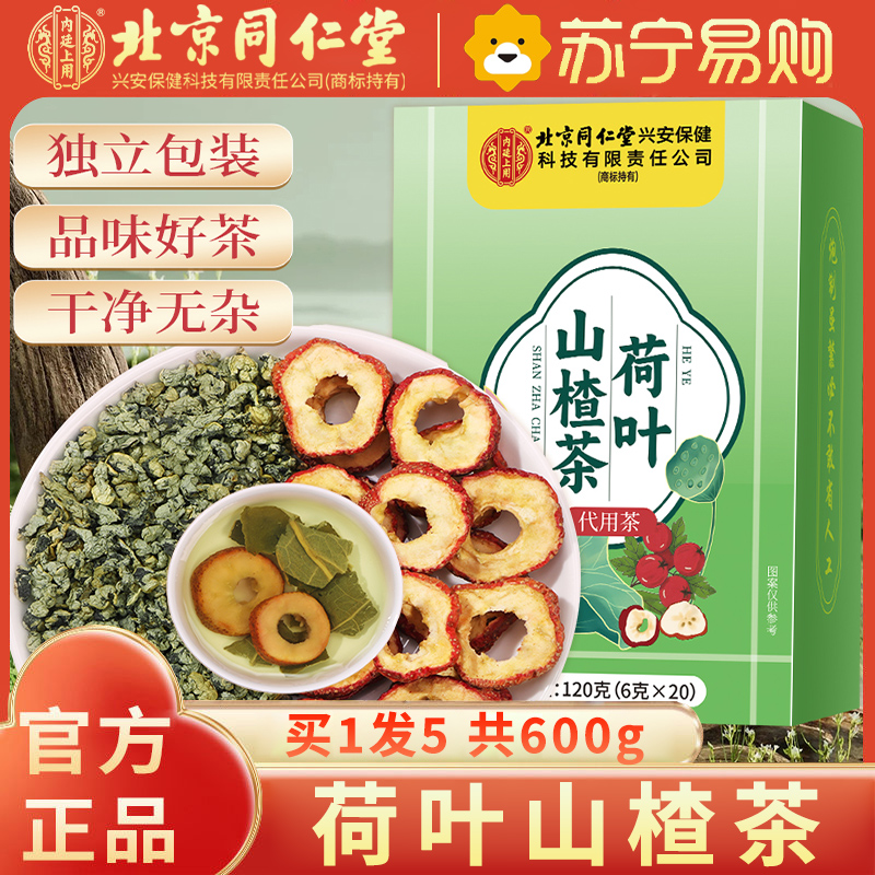 [买1发5共600g]北京同仁堂荷叶山楂茶刮茶油消消茶新货茯苓山楂白芥子泡水官方旗舰