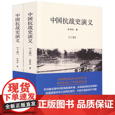 [全2册]中国抗战史演义(上下册) 中国战争史抗日战争全史全纪录正面战场全纪实书籍