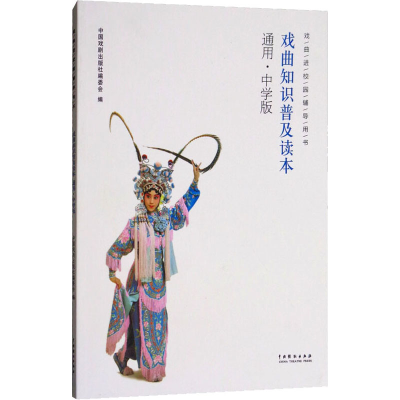 醉染图书戏曲知识普及读本 通用·中学版9787104046530