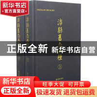 正版 沛县旧志五种(全2册) 《沛县旧志五种》整理小组整理 凤凰出