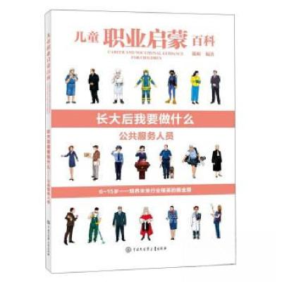正版新书]儿童职业启蒙百科:长大后我要做什么.公共服务人员(20