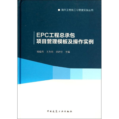 [M]EPC工程总承包项目管理模板及操作实例-9787112167333