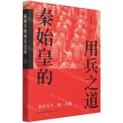 [N]秦始皇的用兵之道-9787514391350