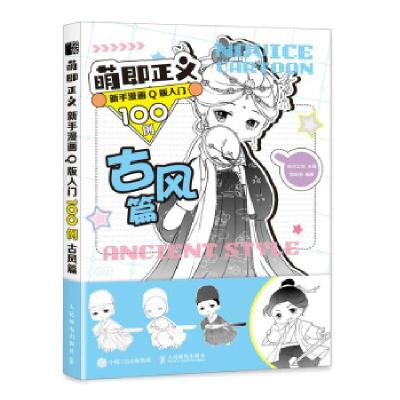 正版新书]萌即正义 新手漫画Q版入门100例 古风篇(绘客出品)绘