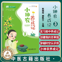 [醉染正版]小神农养成记3 陈晓玲 柳凯文主编 T课堂上的中医药知识拓展阅读丛书 中医药学文化小学课外读物 中医古籍出版