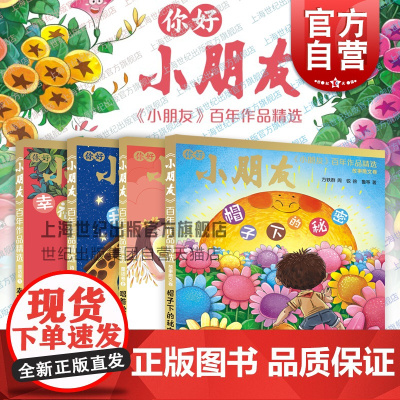 小朋友百年作品精选 幸福的爬山虎/唱着歌走路/帽子下的秘密/我想养只长颈鹿童话卷12故事散文卷诗歌卷少年儿童出版社儿童文