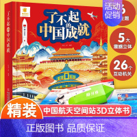 了不起的中国成就 [正版]了不起的中国成就 硬皮硬壳3d立体书儿童绘本故事3-4一6岁以上立体翻翻书三岁宝宝书籍小学生一